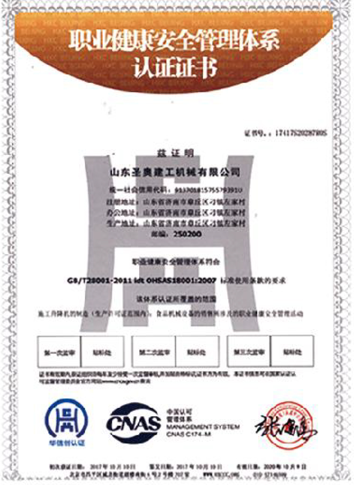 职业健康安全管理体系认证证书