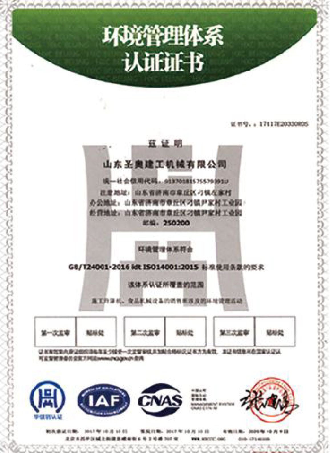 环境管理体系认证证书